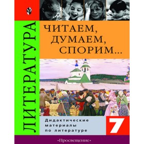 Литература. 7 класс. Читаем, думаем, спорим... Дидактический материал. ФГОС. Коровина В.Я.