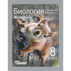 Биология. 8 класс. Животные. ФГОС. Никишов А.И., Шарова И.Х. 7703449 - фото 3804192