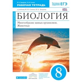 

Биология. 8 класс. Многообразие живых организмов. Животные. Рабочая тетрадь. Тестовые задания ЕГЭ