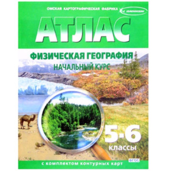 Атлас + контурные карты. 5-6 класс. Физическая география. Начальный курс. ФГОС