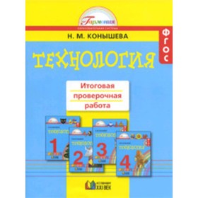 Технология. 1-4 класс. Итоговая проверочная работа. ФГОС. Конышева Н.М.