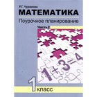 Математика. 1 класс. Поурочное планирование методов и приемов индивидуального подхода. В 2-х частях. Часть 2 - фото 110209756