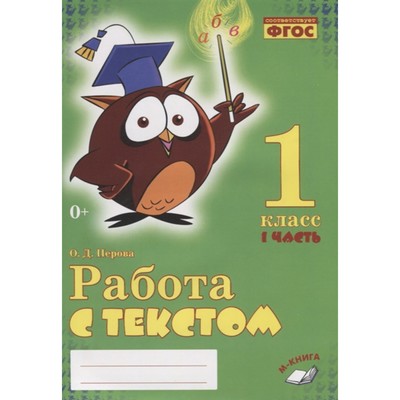 Работа с текстом. 1 класс. Комплект из 2-х книг. ФГОС НОО. Перова О.Д.