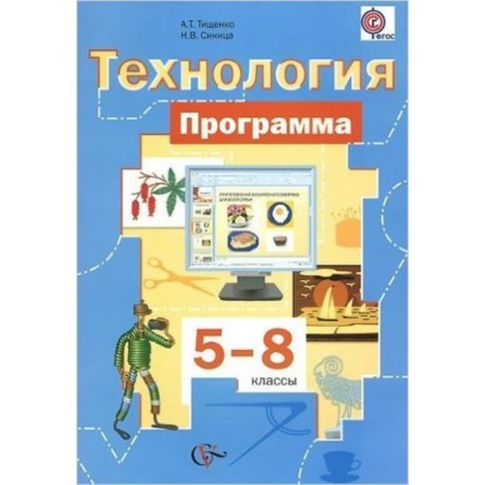 Технология. 5-6 класс. Программа+CD. ФГОС. Сасова И.А. - Фото 1