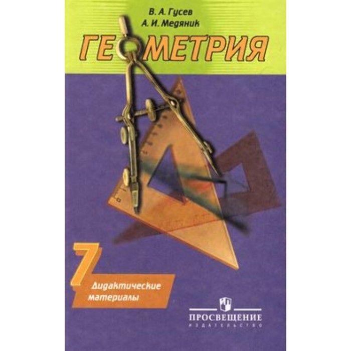 Геометрия. 7 класс. Дидактический материал. ФГОС. Гусев В.А., Медяник А.И. - Фото 1