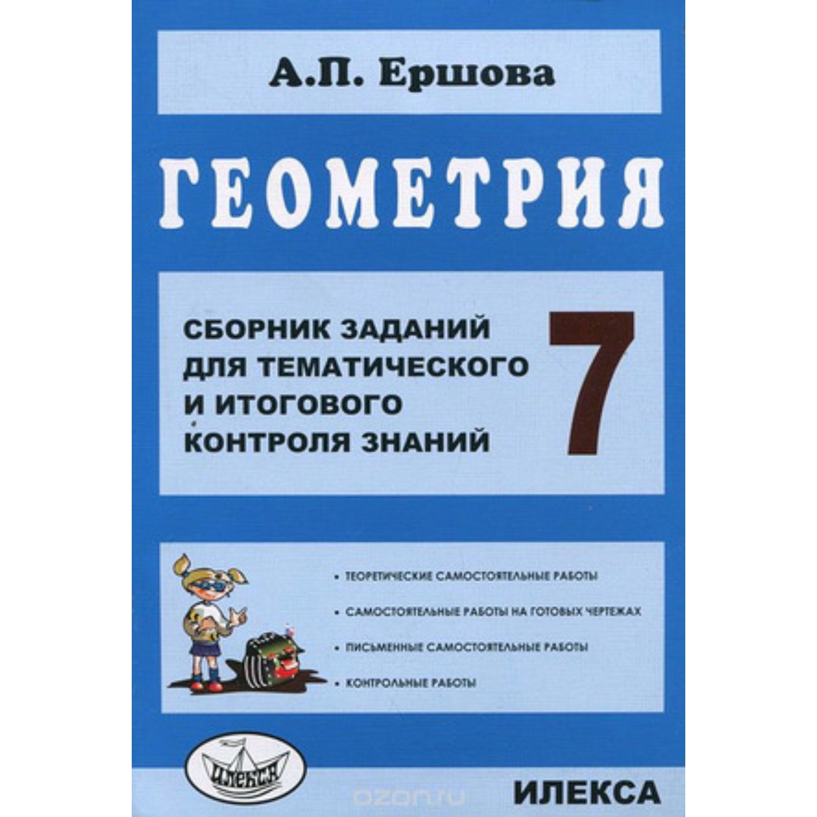 Геометрия. 7 класс. Сборник заданий для тематического и итогового контроля  знаний. Ершова А.П. (7703513) - Купить по цене от 149.00 руб. | Интернет  магазин SIMA-LAND.RU