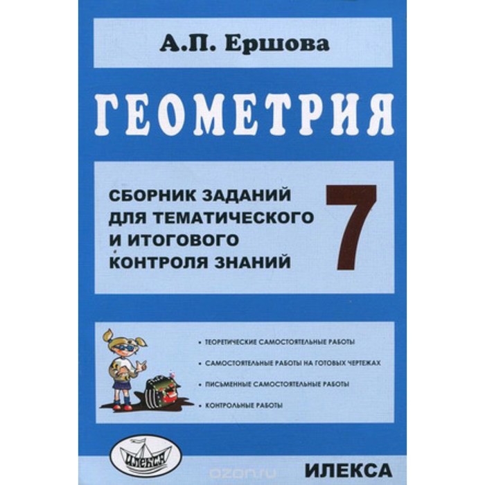 Геометрия. 7 класс. Сборник заданий для тематического и итогового контроля знаний. Ершова А.П. - Фото 1