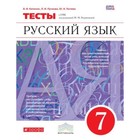 Русский язык. 7 класс. Тесты к УМК М. М. Разумовской. ФГОС. Капинос В.И., Пучкова Л.И., Гостева Ю.Н. - фото 109179260