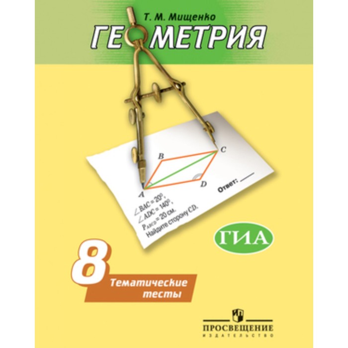 Геометрия. 8 класс. Тематические тесты к учебнику А. В. Погорелова. Мищенко Т.М. - Фото 1