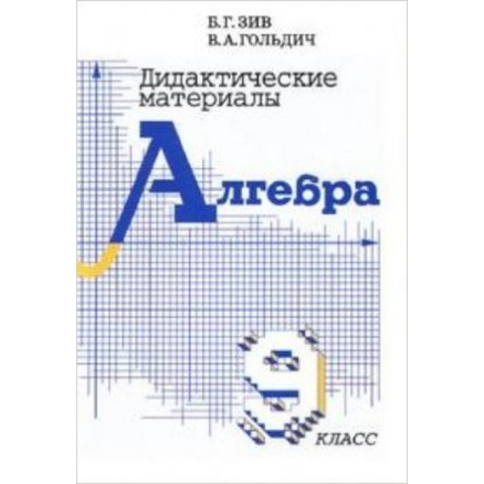 Алгебра. 9 класс. Дидактический материал. ФГОС. Зив Б.Г., Гольдич В.А ...