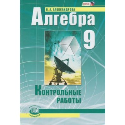 Алгебра. 9 класс. Контрольные работы к учебнику А. Г. Мордковича. ФГОС. Александрова Л.А.