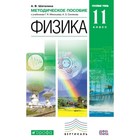 Физика к УМК Мякишева. 11 класс. Методическое пособие. Шаталина А.В. - фото 110209770