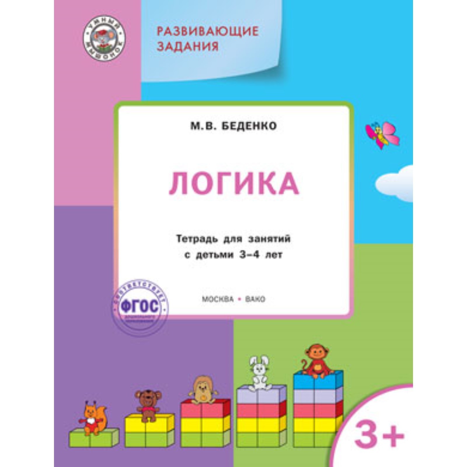 Развивающие задания. Логика 3+. ФГОС. Беденко М.В. (7703548) - Купить по  цене от 213.00 руб. | Интернет магазин SIMA-LAND.RU