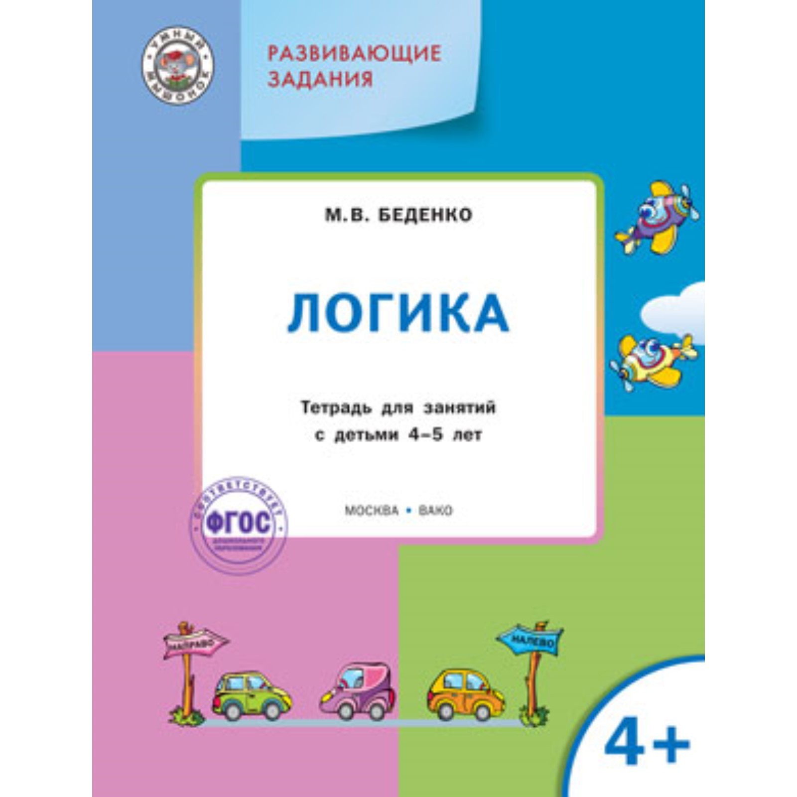 Развивающие задания. Логика 4+. ФГОС. Беденко М.В. (7703549) - Купить по  цене от 213.00 руб. | Интернет магазин SIMA-LAND.RU