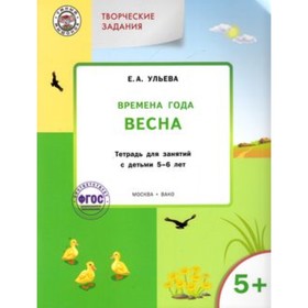 Творческие задания 5+. Времена года. Весна. ФГОС ДО. Ульева Е.А.