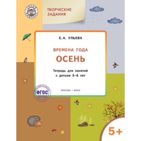 Творческие задания 5+. Времена года. Осень. ФГОС. Ульева Е.А.