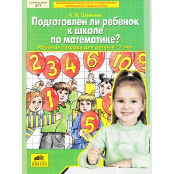 

Подготовлен ли ребенок к школе по математике Рабочая тетрадь для детей 6-7 лет. ФГОС