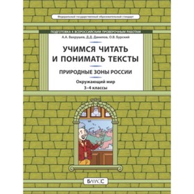 

Окружающий мир. 3-4 класс. Учимся читать и понимать текст. Природные зоны России. Подготовка к ВПР