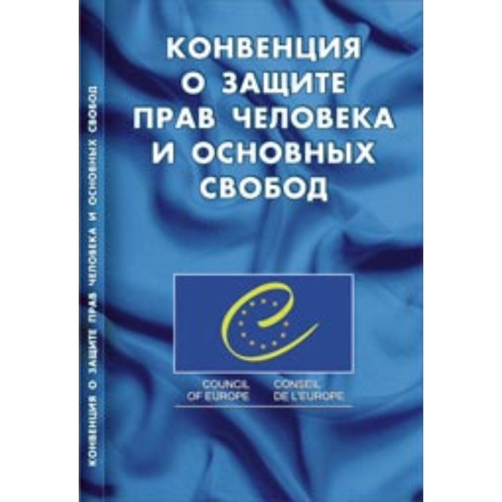 Основные статьи конвенции. Что такое конвенция о правах человека. Европейская конвенция по правам человека. Что такое конвенция о правах человека. Что такое конвенция о правах человека.