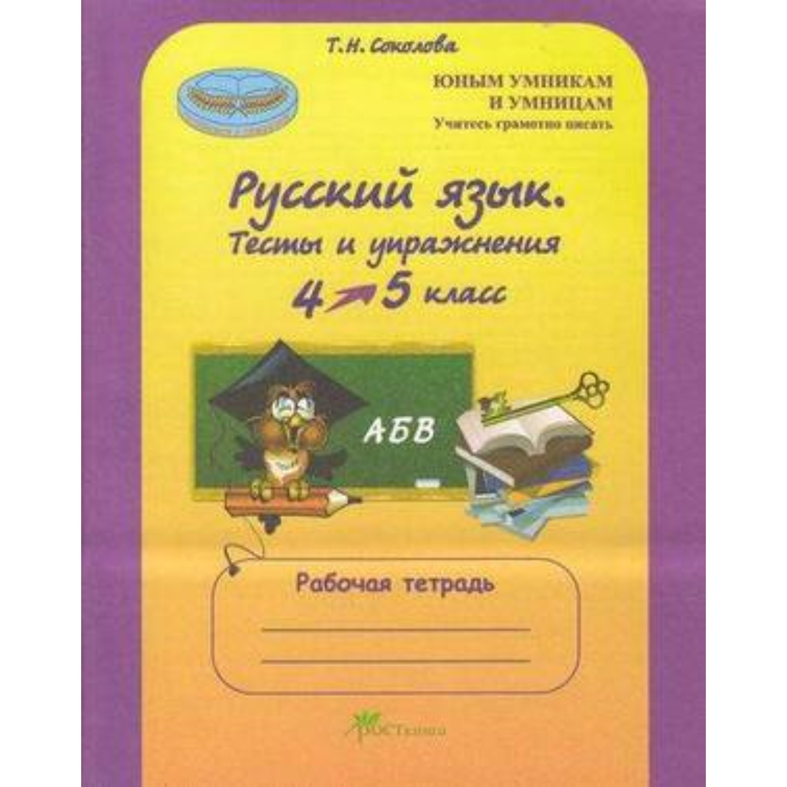 Русский язык. 4 класс. Тесты и упражнения. Рабочая тетрадь. Соколова Т.Н.  (7703632) - Купить по цене от 142.00 руб. | Интернет магазин SIMA-LAND.RU