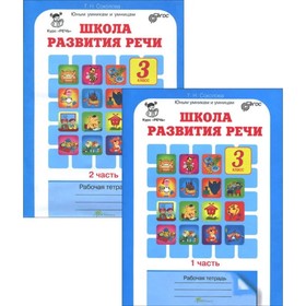 Школа развития речи. 3 класс. Рабочая тетрадь. Комплект из 2-х книг. ФГОС. Соколова Т.Н.