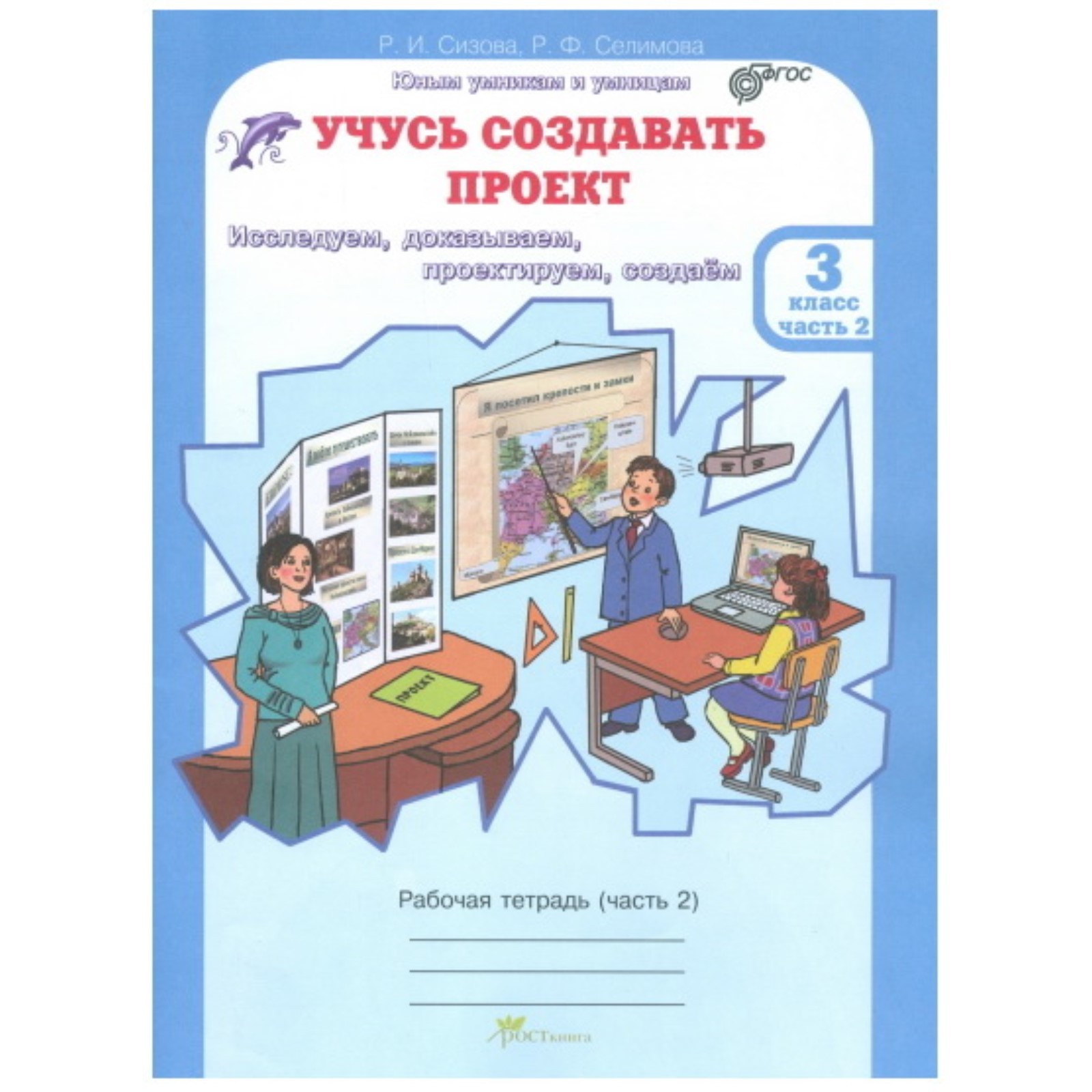 Учусь создавать проект. 2 класс. Рабочая тетрадь в 2-х частях. Сизова Е. В., Сел