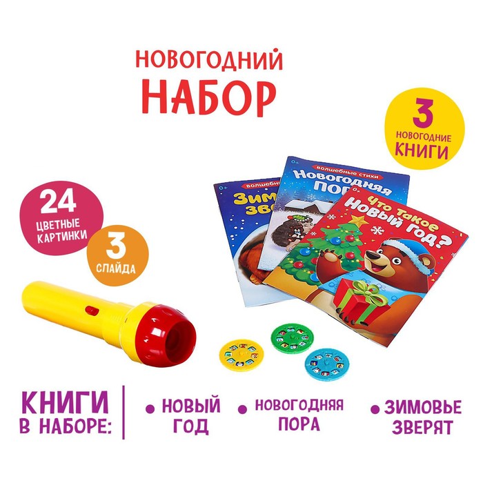 

Игровой набор с проектором «Новогодние истории», свет, 3 сказки, в пакете