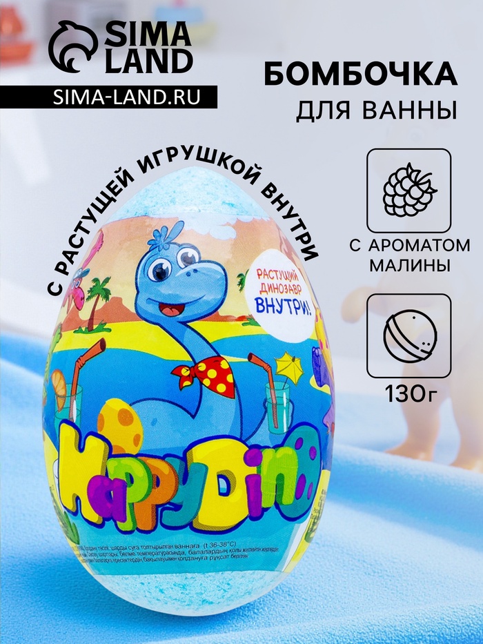 Бомбочка для ванн Happy dino, с растущим динозавром, 130 г - Фото 1