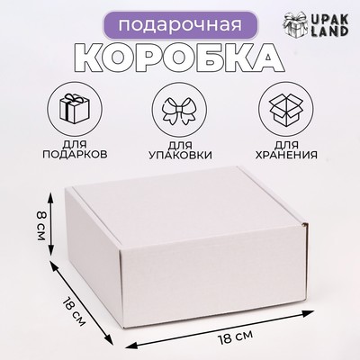 Коробка самосборная, белая, для подарков, хранения и отправки посылок, 18×18×8 см
