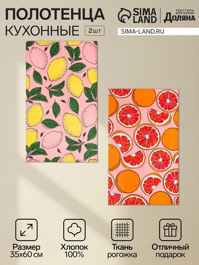 Набор кухонных полотенец «Доляна» Vitamins, 35×60 см - 2 шт., 100% хлопок