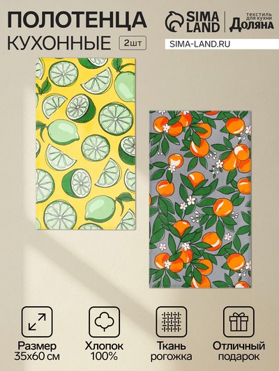 Кухонные полотенца кухонных «Доляна» Citrus, 35×60 см, 2 шт., хлопок 100%