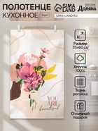 Кухонное полотенце «Доляна» You are beautiful, 35×60 см, 100% хлопок, 160 г/м² - Фото 1