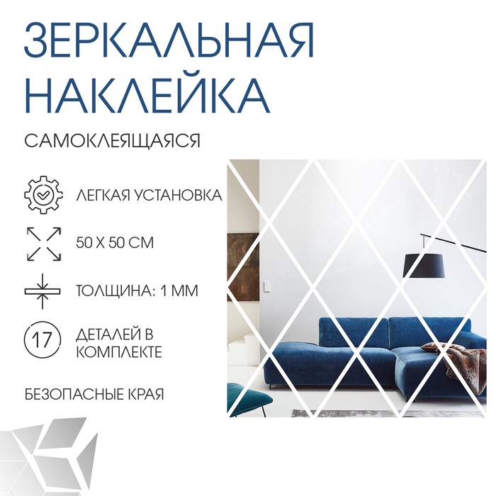 Зеркало настенное «Ромбы», на клеевой основе, акриловое, 17 шт., 50×50 см - Фото 1