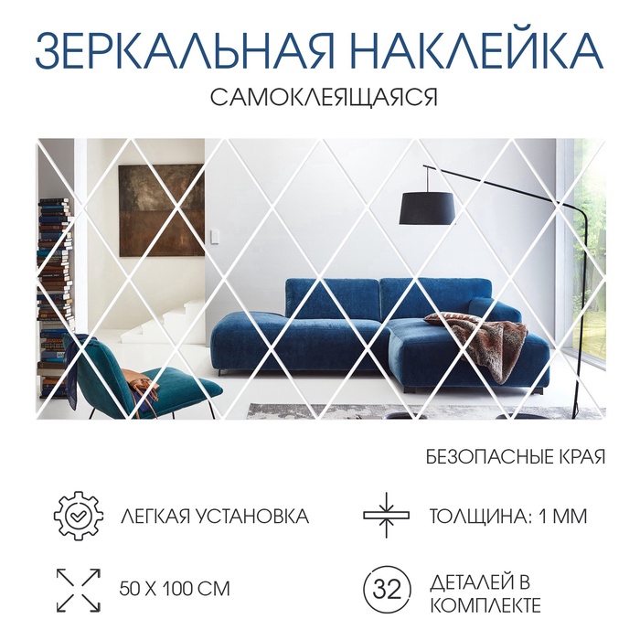 Зеркало настенное «Ромбы», на клеевой основе, акриловое, 32 шт., 50×100 см - Фото 1