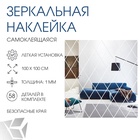 Зеркало настенное «Ромбы», на клеевой основе, акриловое, 58 шт., 100×100 см - Фото 1