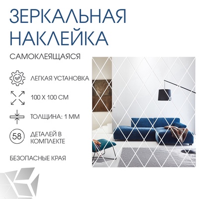 Зеркало настенное «Ромбы», на клеевой основе, акриловое, 58 шт., 100×100 см