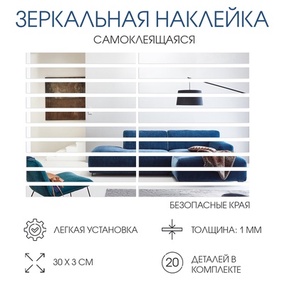Зеркало настенное TAKE IT EASY «Линии», 20 шт., акриловое, на клеевой основе, 30×3 см