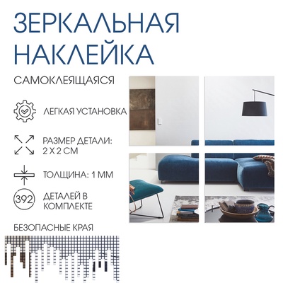 Зеркало настенное «Квадратики», на клеевой основе, акриловое, 392 шт., 2×2 см
