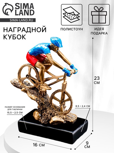 Кубок наградной с фигуркой «Велоспорт», 23×9×16 см