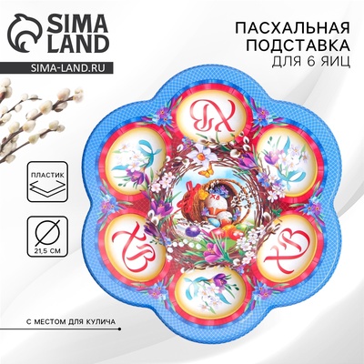 Подставка для яиц на Пасху «Композиция», на 6 яиц, 21.5×19.9 см