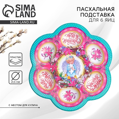 Пасхальная подставка для яиц «Ангел», на 6 яиц, 21.5×19.9 см