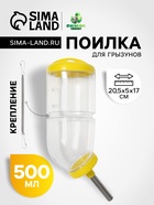 Поилка для грызунов, 500 мл, 20.5×5 см, жёлтая - Фото 1
