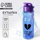 Бутылка для воды пластиковая «Слезы бывших», 500 мл, фиолетовая - Фото 1
