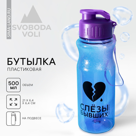 Бутылка для воды пластиковая SVOBODA VOLI «Слезы бывших», 500 мл, фиолетовая 7439794