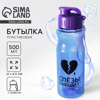 Бутылка для воды пластиковая «Слезы бывших», 500 мл, фиолетовая