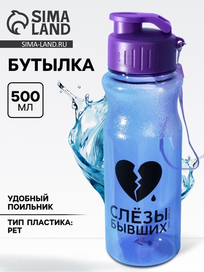 Бутылка для воды пластиковая «Слезы бывших», 500 мл, фиолетовая