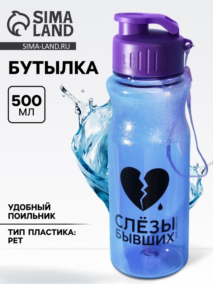 Бутылка для воды пластиковая «Слезы бывших», 500 мл, фиолетовая - Фото 1