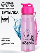Бутылка для воды пластиковая «Это любовь», 500 мл - Фото 1