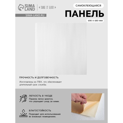 Панель ПВХ самоклеящаяся TAKE IT EASY «Полосы», 700×700 мм, цвет белый