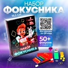 Фокусы «Набор фокусника», 50+ фокусов 7098765 - фото 72477806